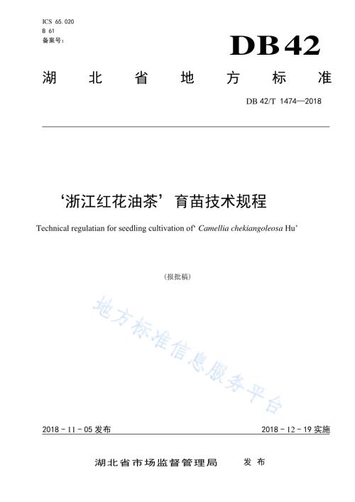 &#39;浙江红花油茶’育苗技术规程DB42／T 1474-2018.pdf