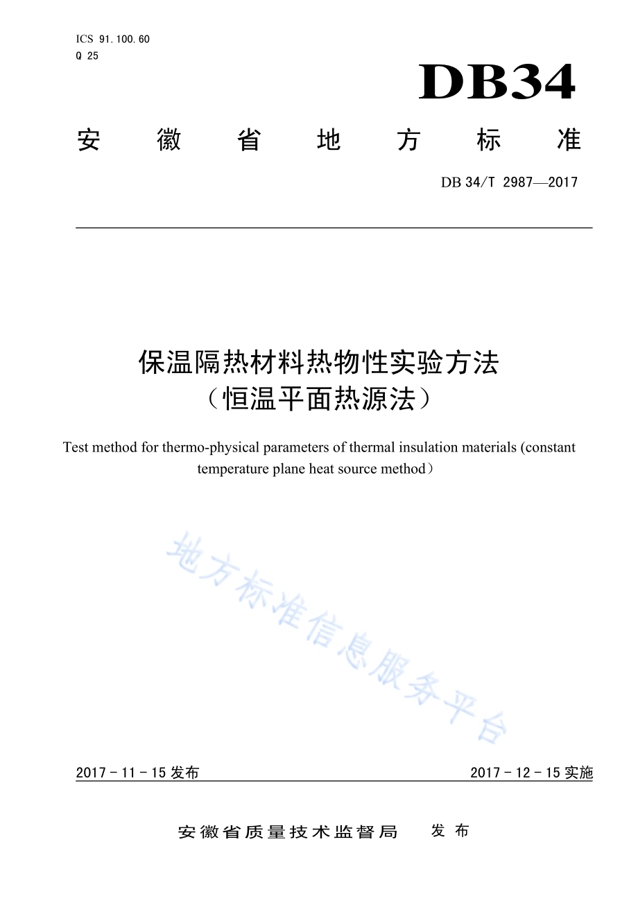 保温隔热材料热物性实验方法 （恒温平面热源法）DB34／T 2987-2017.pdf_第1页
