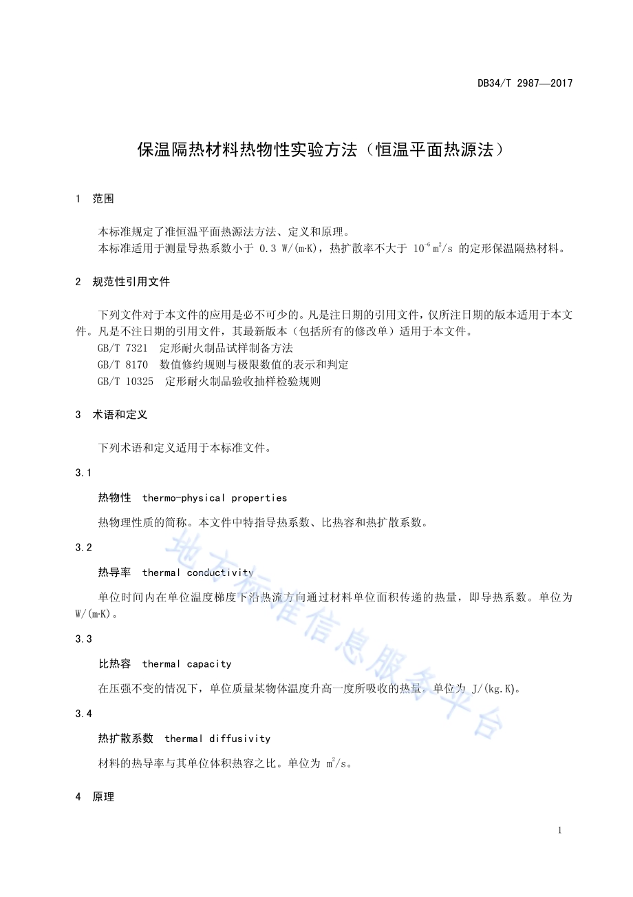 保温隔热材料热物性实验方法 （恒温平面热源法）DB34／T 2987-2017.pdf_第5页
