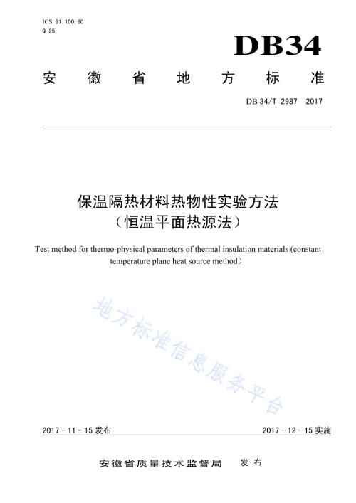 保温隔热材料热物性实验方法 （恒温平面热源法）DB34／T 2987-2017.pdf