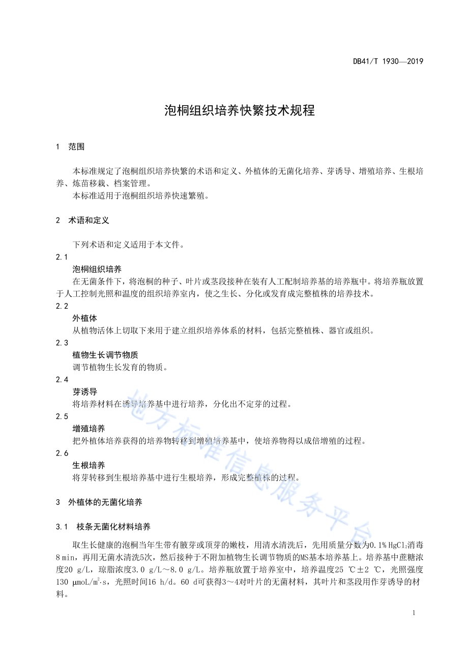 泡桐组织培养快繁技术规程DB41／T 1930-2019.pdf_第4页