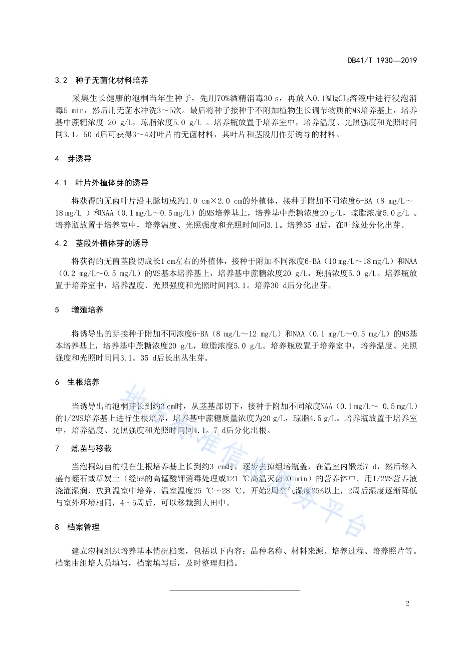 泡桐组织培养快繁技术规程DB41／T 1930-2019.pdf_第5页