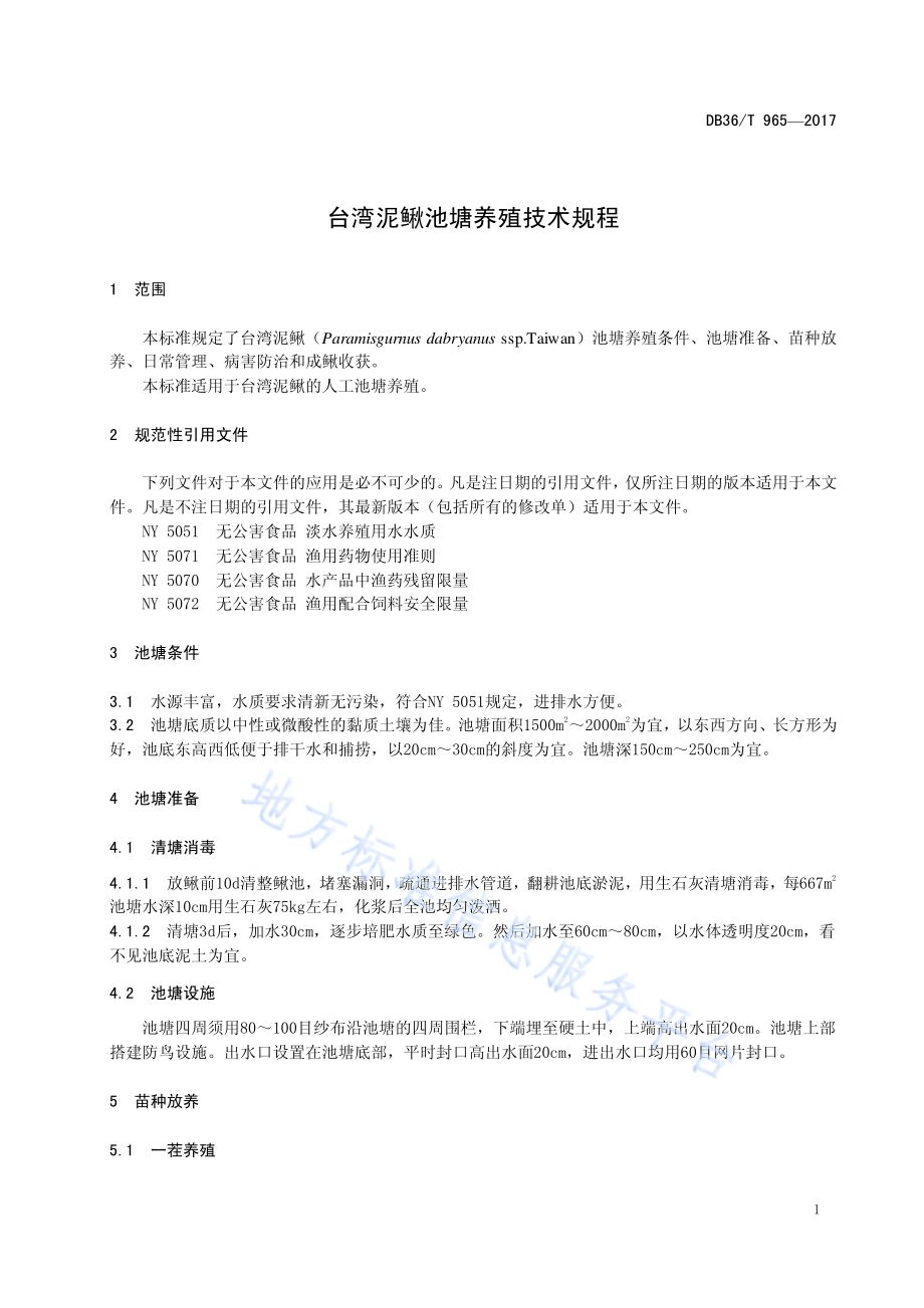 台湾泥鳅池塘养殖技术规程DB36／T 965-2017.pdf_第5页