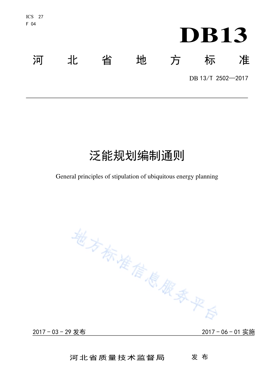 泛能规划编制通则DB13／T 2502-2017.pdf_第1页