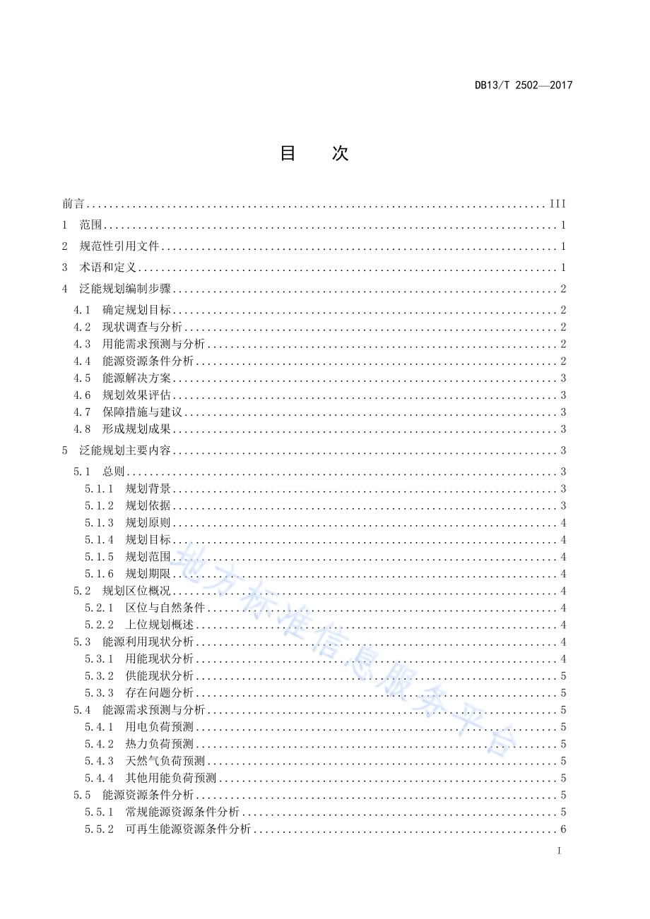 泛能规划编制通则DB13／T 2502-2017.pdf_第3页
