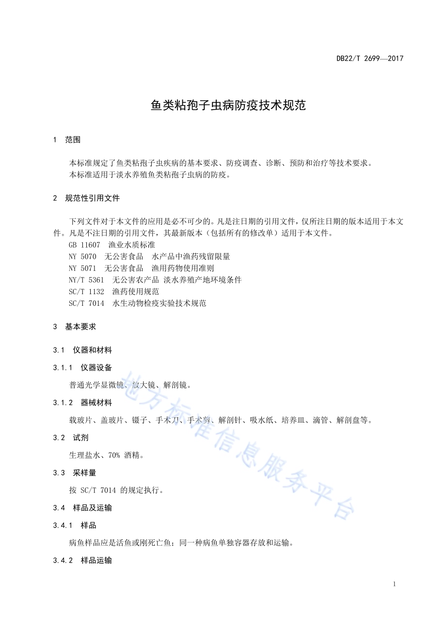 鱼类粘孢子虫病防疫技术规范DB22／T 2699-2017.pdf_第5页