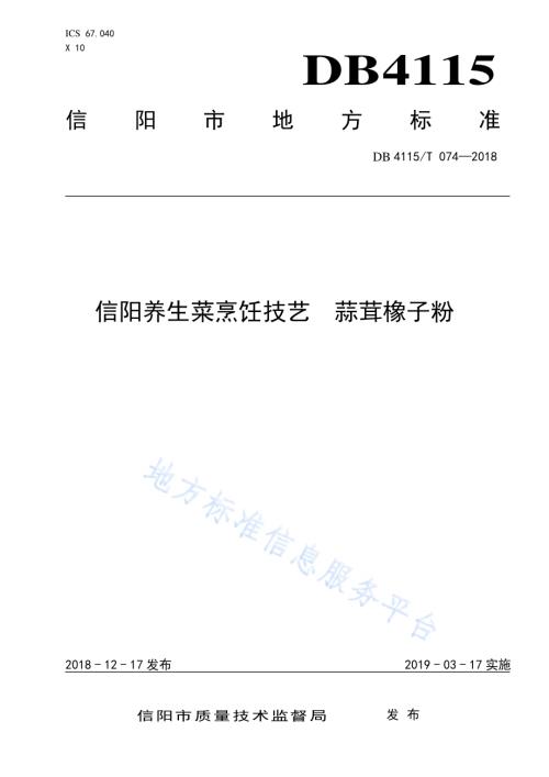 信阳养生菜烹饪技艺蒜茸橡子粉DB4115／T 074-2018.pdf