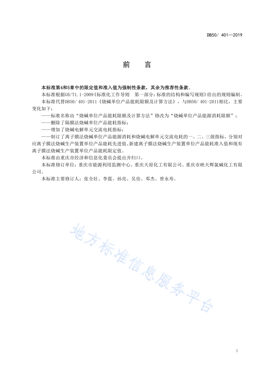 烧碱单位产品能源消耗限额DB50／ 401-2019.pdf_第3页
