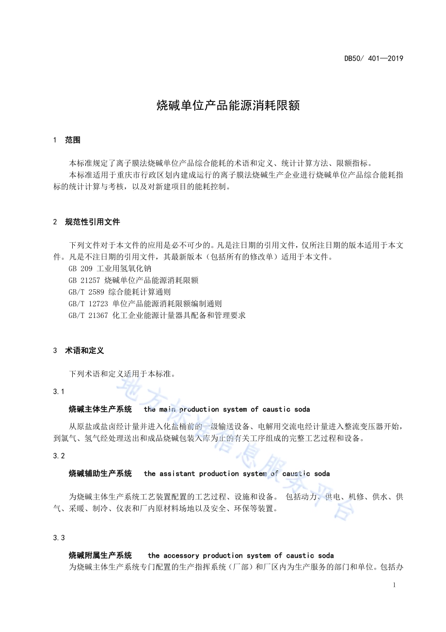 烧碱单位产品能源消耗限额DB50／ 401-2019.pdf_第5页