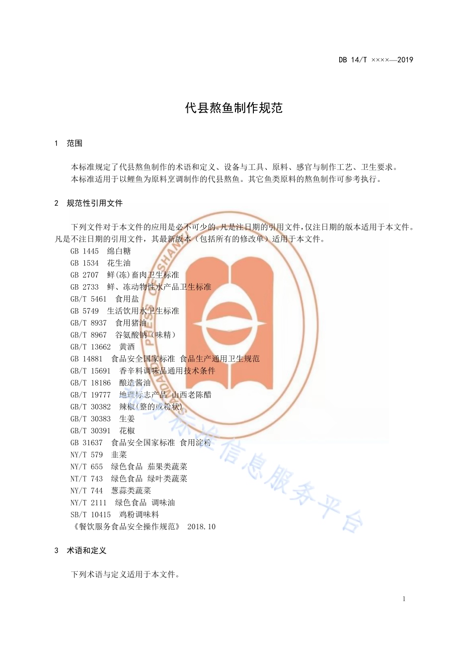 代县熬鱼制作规范DB14／T 1877-2019.pdf_第4页