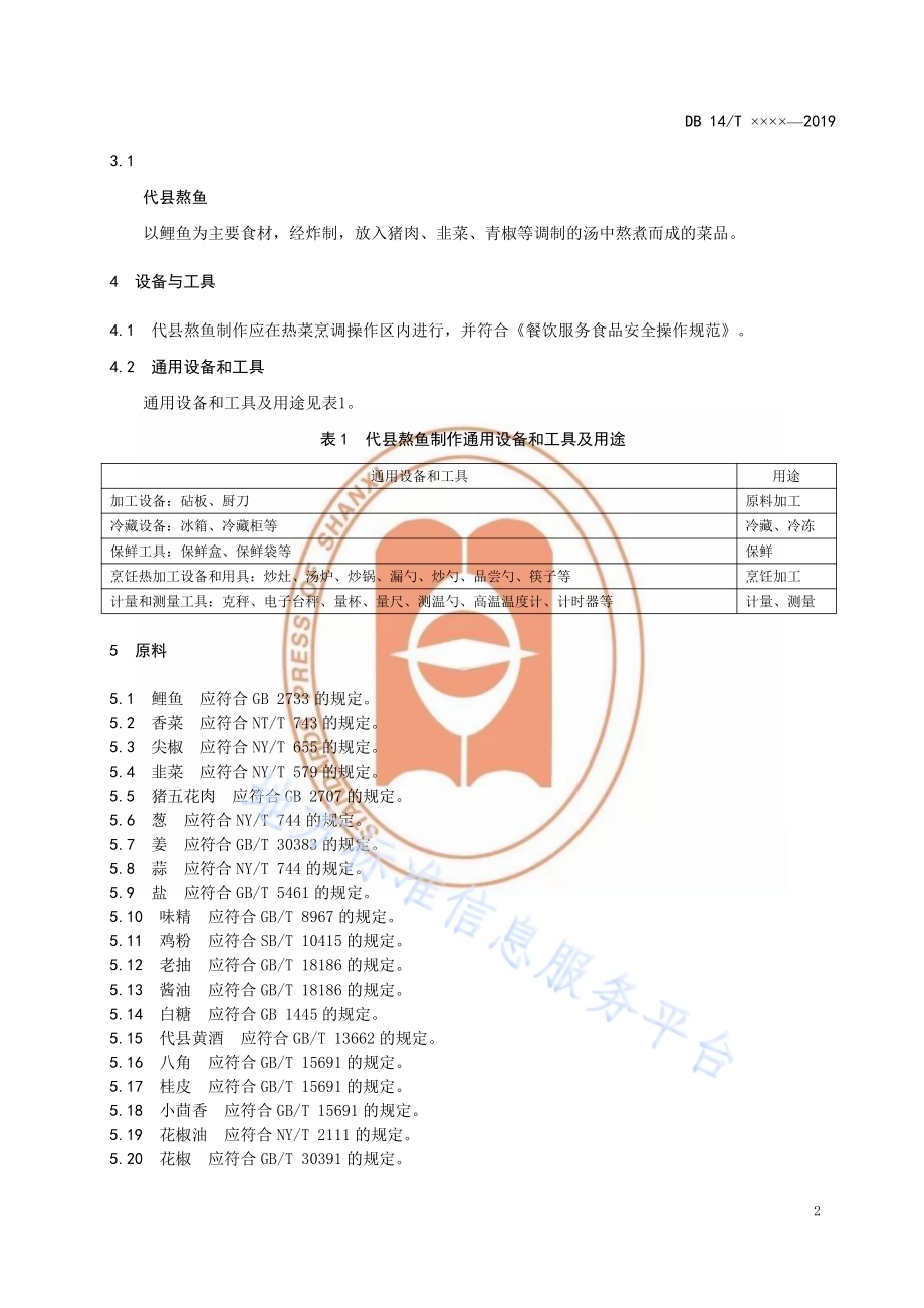 代县熬鱼制作规范DB14／T 1877-2019.pdf_第5页