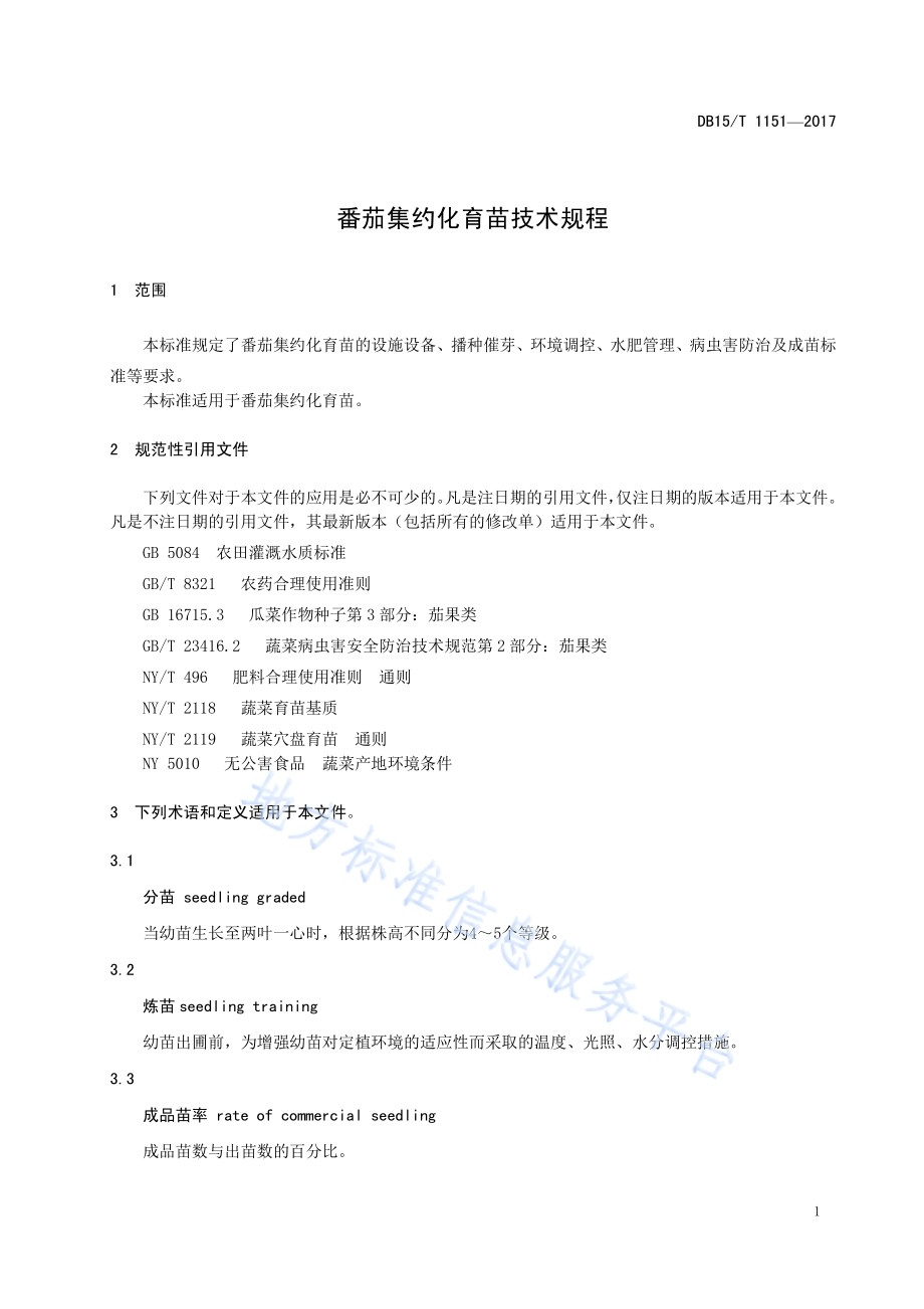 番茄集约化育苗技术规程DB15／T 1151-2017.pdf_第5页