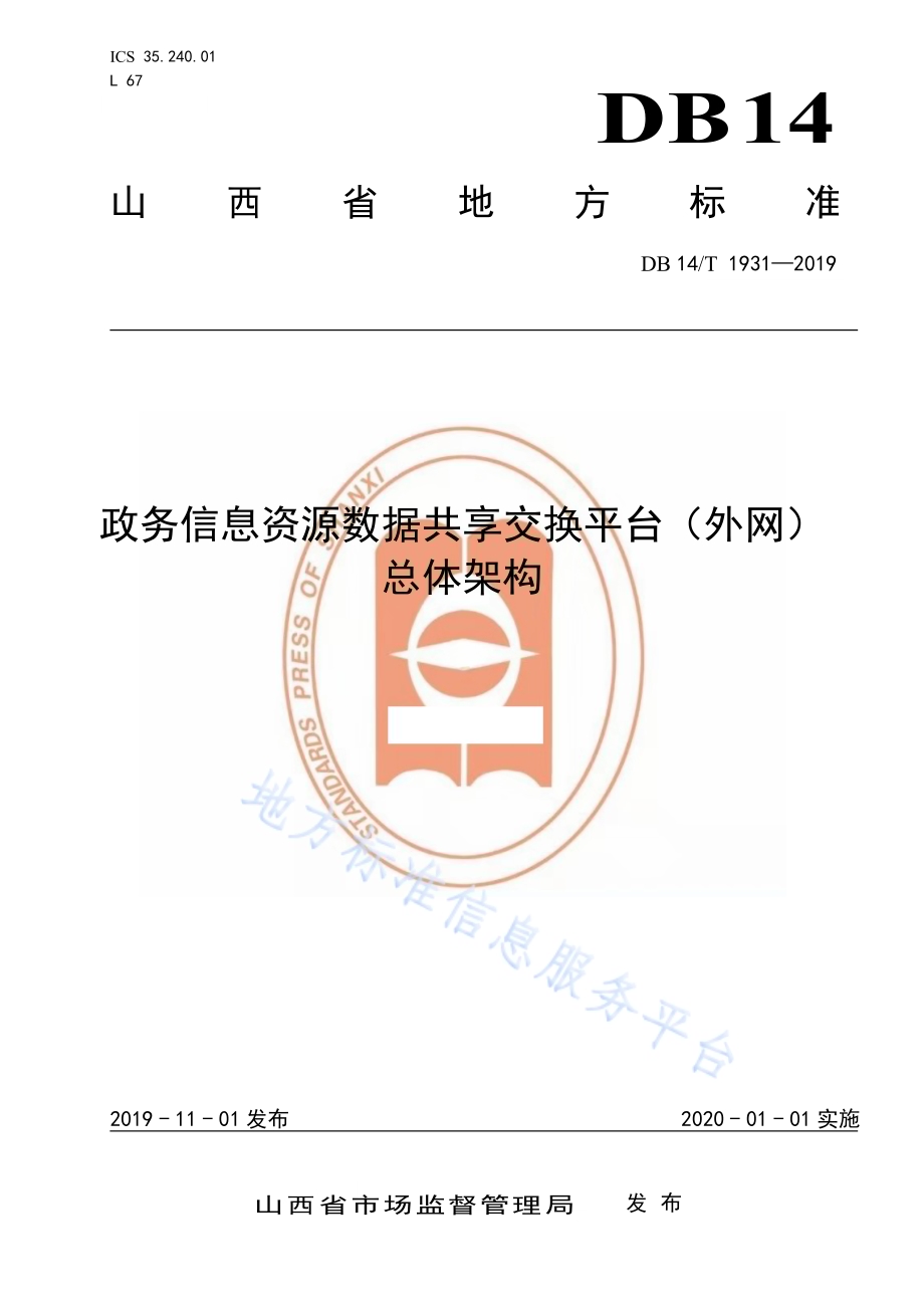 政务信息资源数据共享交换平台（外网） 总体架构DB14／T 1931-2019.pdf_第1页