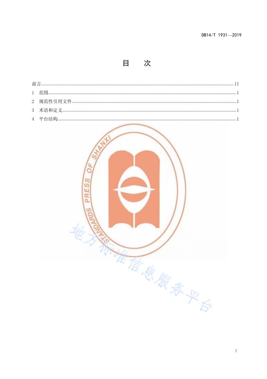 政务信息资源数据共享交换平台（外网） 总体架构DB14／T 1931-2019.pdf_第3页