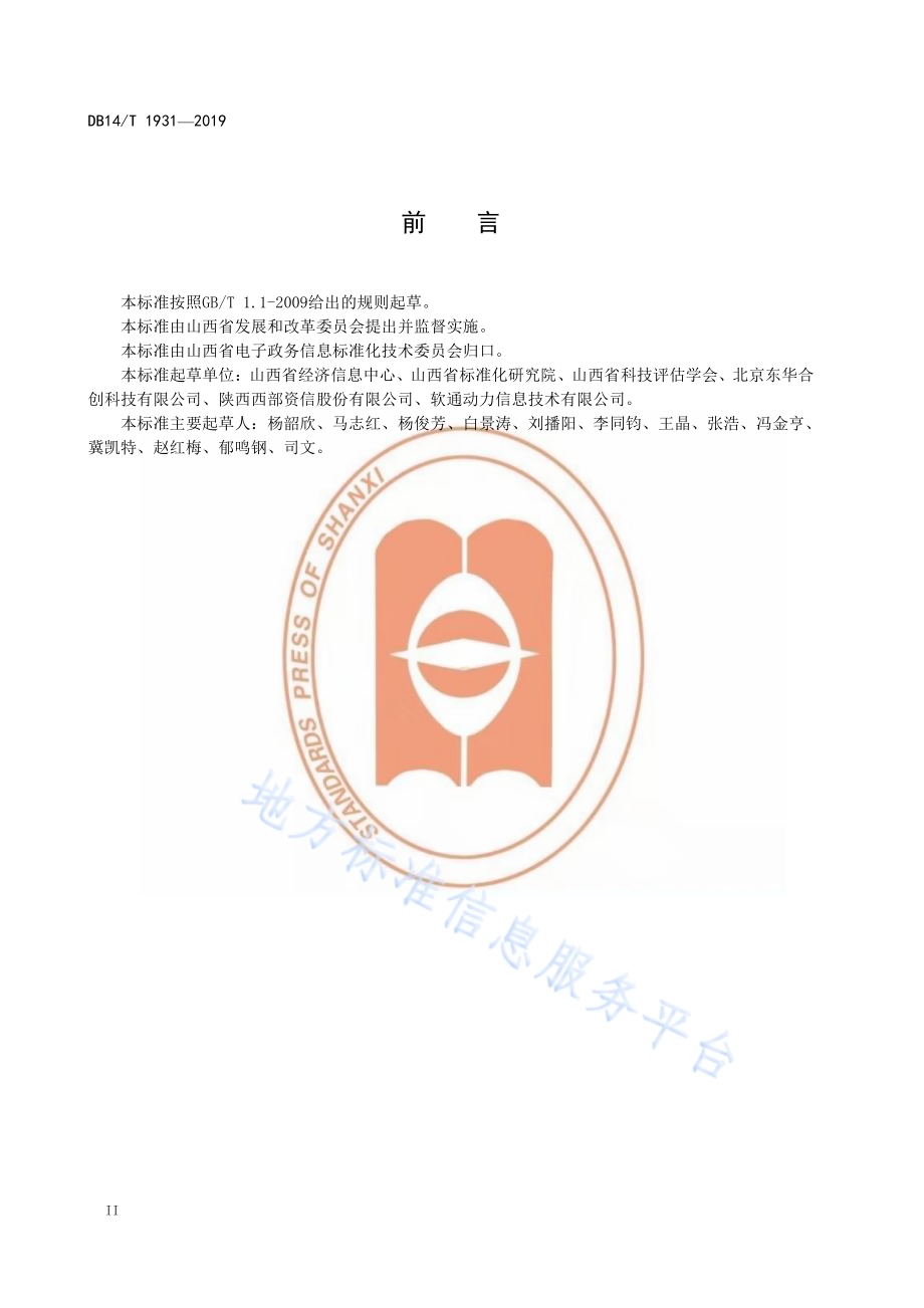 政务信息资源数据共享交换平台（外网） 总体架构DB14／T 1931-2019.pdf_第4页