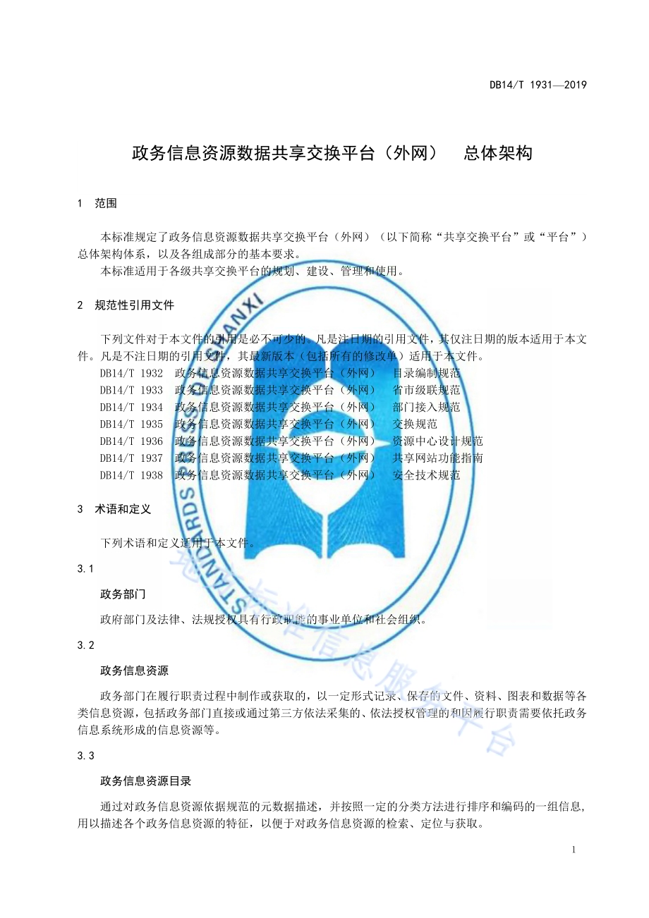 政务信息资源数据共享交换平台（外网） 总体架构DB14／T 1931-2019.pdf_第5页
