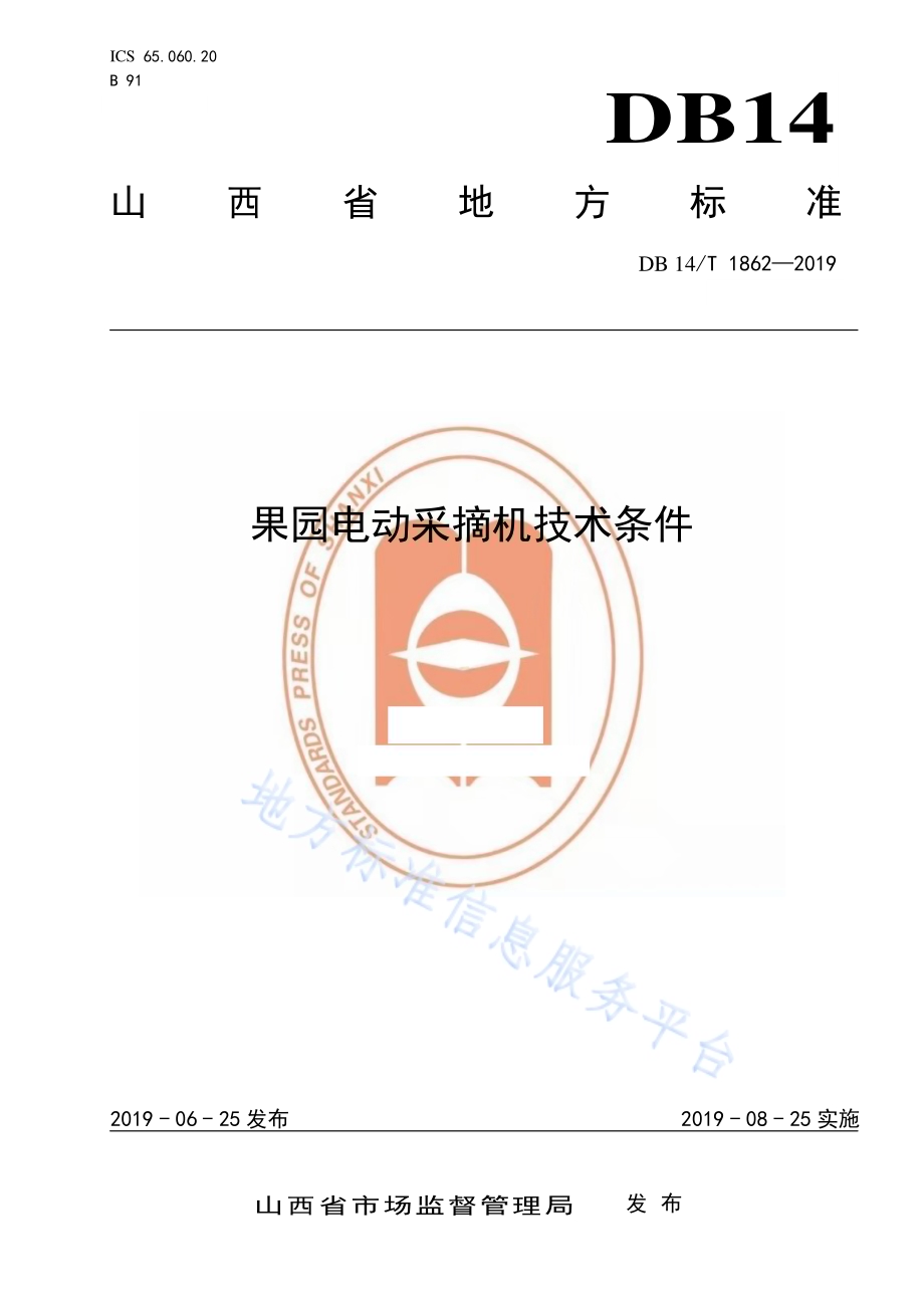 果园电动采摘机技术条件DB14／T 1862-2019.pdf_第1页