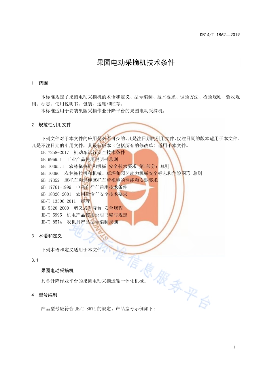 果园电动采摘机技术条件DB14／T 1862-2019.pdf_第5页