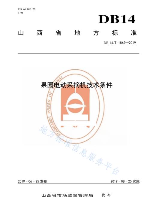 果园电动采摘机技术条件DB14／T 1862-2019.pdf