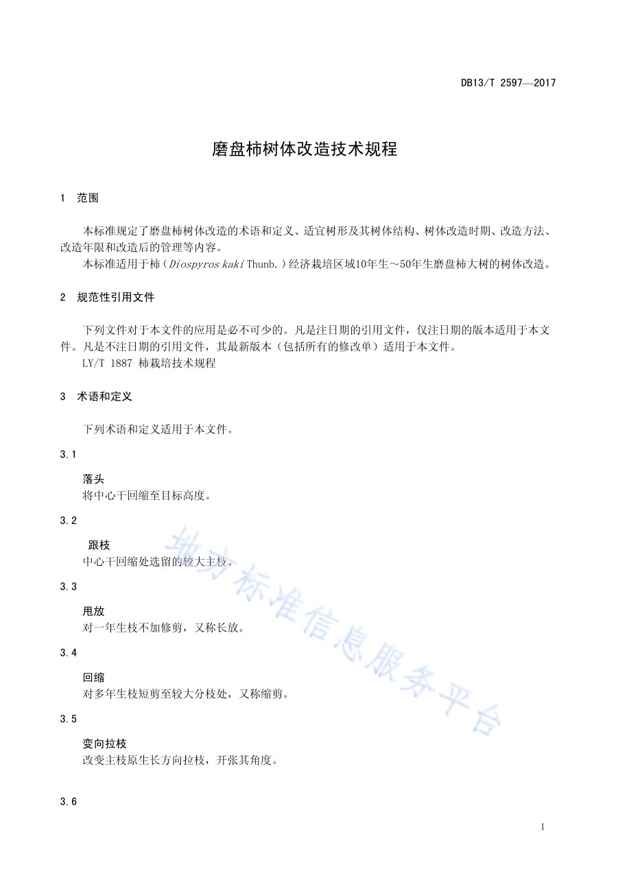 磨盘柿树体改造技术规程DB13／T 2597-2017.pdf_第5页