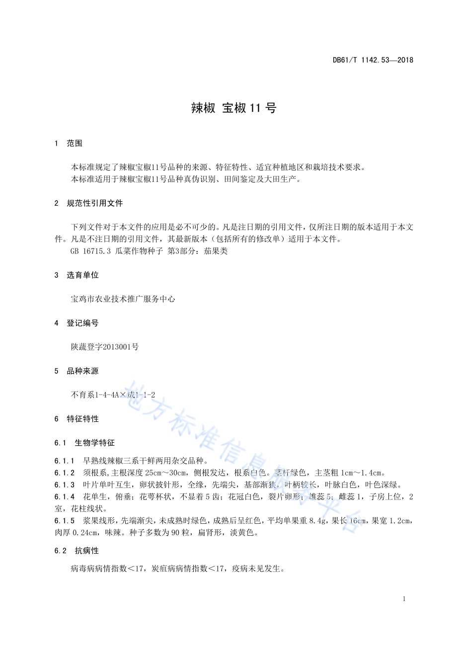 辣椒宝椒11号DB61／T 1142.53-2018.pdf_第5页