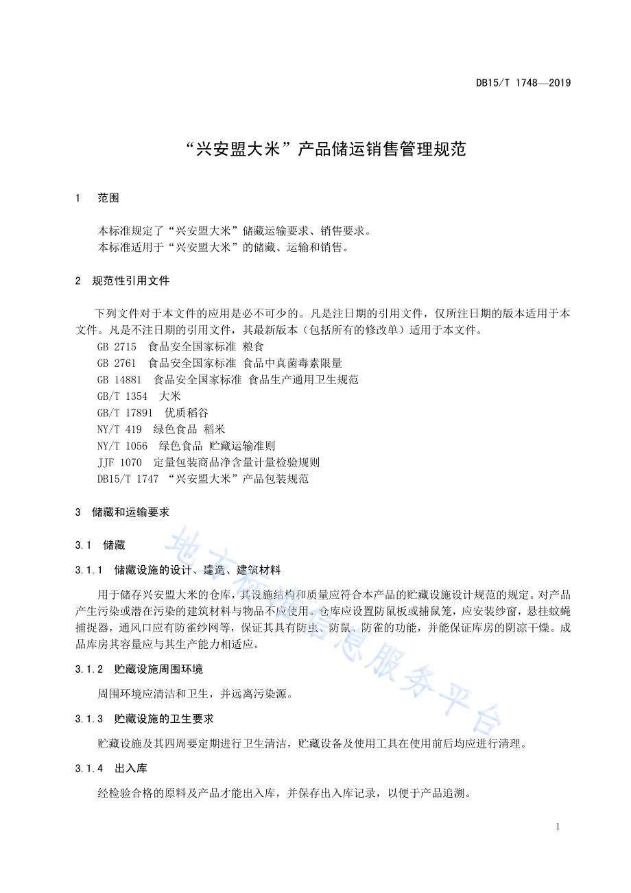 “兴安盟大米”产品储运销售管理规范DB15／T 1748-2019.pdf_第5页