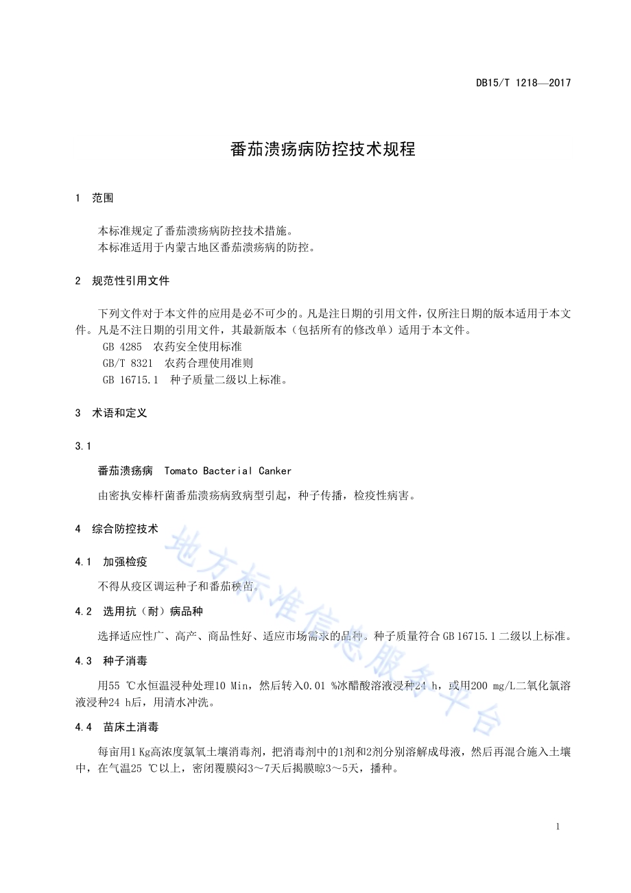 番茄溃疡病防控技术规程DB15／T 1218-2017.pdf_第5页