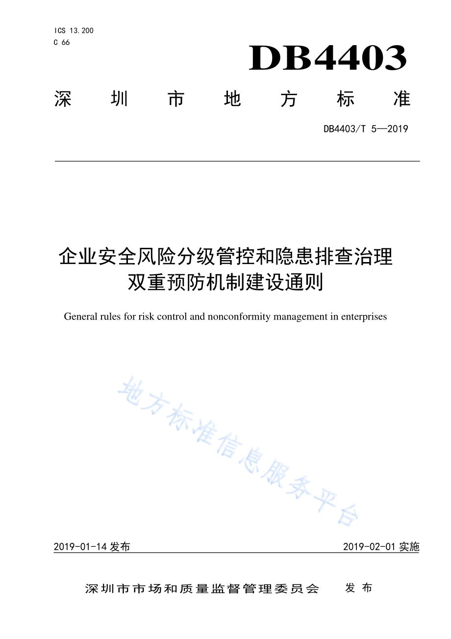 企业安全风险分级管控和隐患排查治理双重预防机制建设通则DB4403／T 5-2019.pdf_第1页