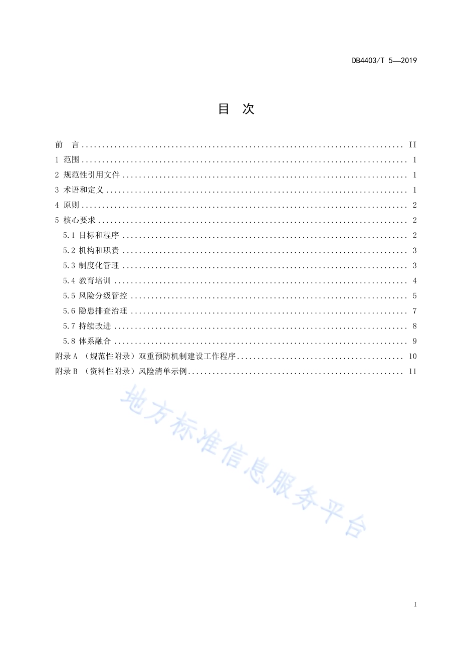 企业安全风险分级管控和隐患排查治理双重预防机制建设通则DB4403／T 5-2019.pdf_第3页