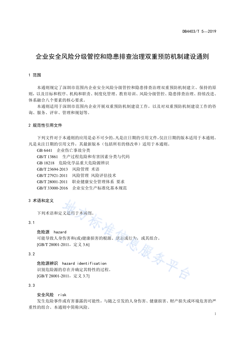 企业安全风险分级管控和隐患排查治理双重预防机制建设通则DB4403／T 5-2019.pdf_第5页
