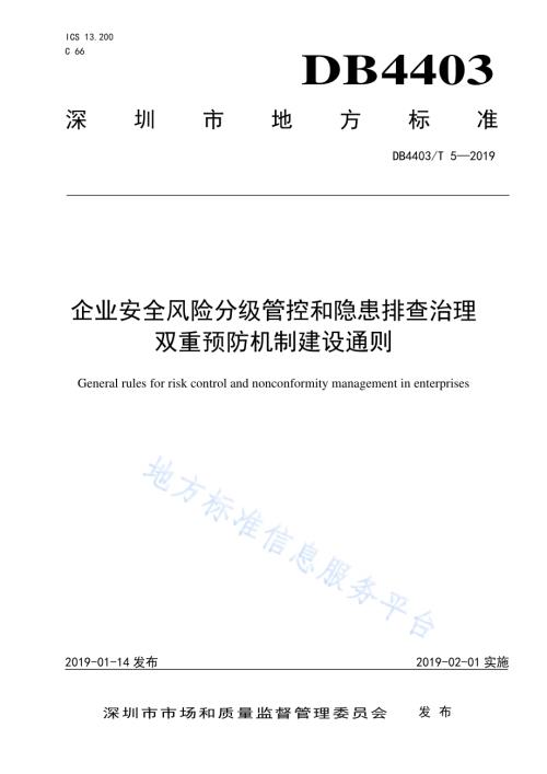企业安全风险分级管控和隐患排查治理双重预防机制建设通则DB4403／T 5-2019.pdf