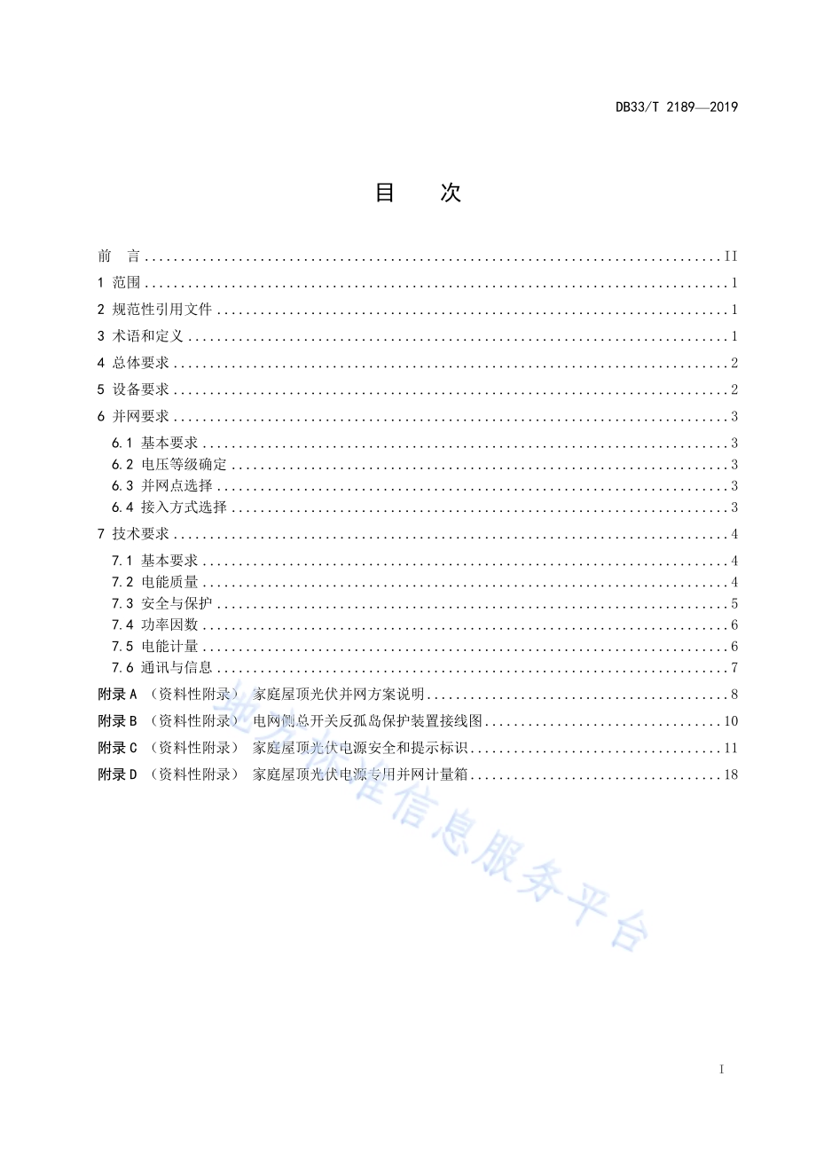 家庭屋顶光伏电源接入电网技术规范DB33／T 2189-2019.pdf_第2页