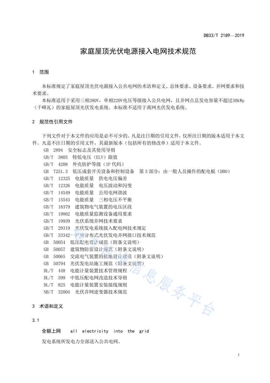 家庭屋顶光伏电源接入电网技术规范DB33／T 2189-2019.pdf_第4页