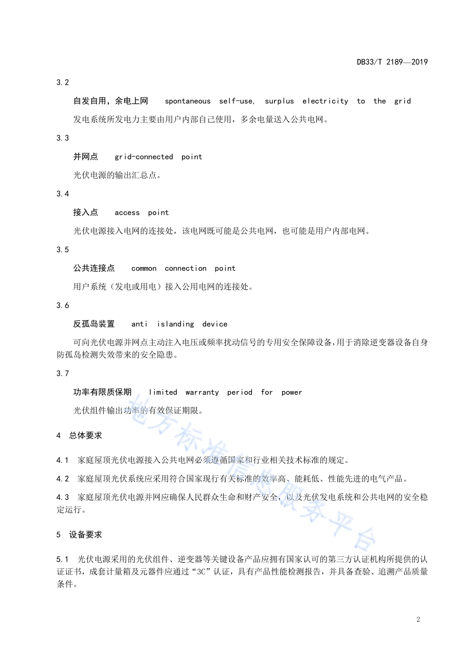 家庭屋顶光伏电源接入电网技术规范DB33／T 2189-2019.pdf_第5页