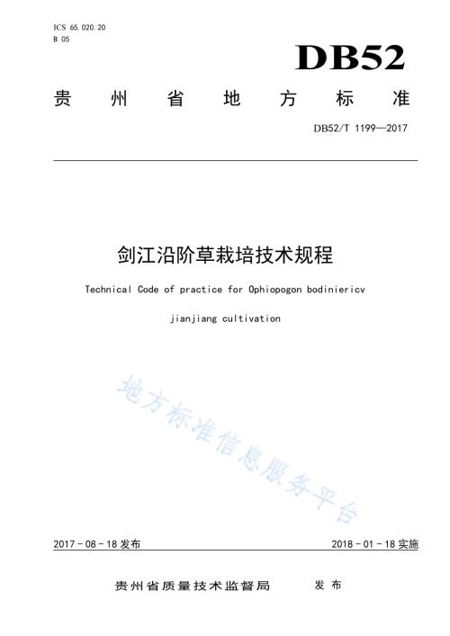 剑江沿阶草栽培技术规程DB52／T 1199-2017.pdf