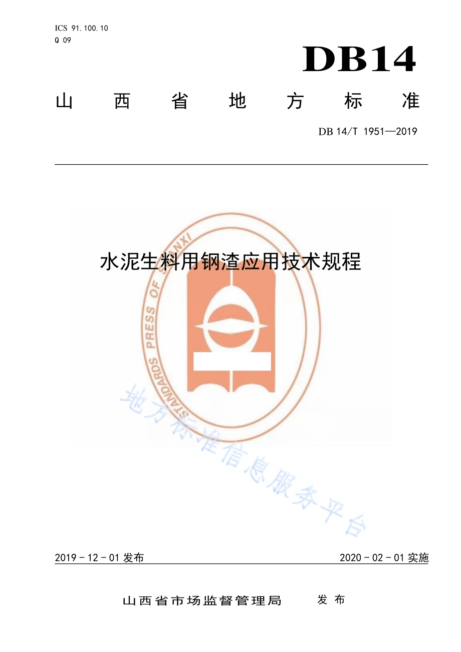 水泥生料用钢渣应用技术规程DB14／T 1951-2019.pdf_第1页