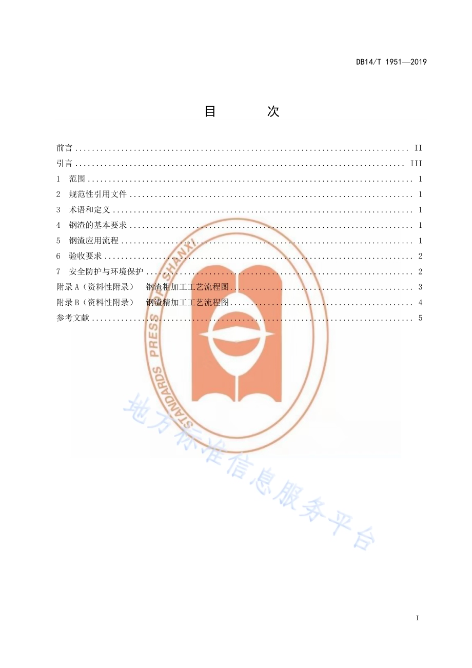 水泥生料用钢渣应用技术规程DB14／T 1951-2019.pdf_第3页