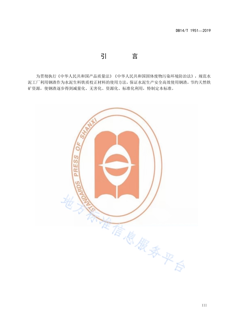 水泥生料用钢渣应用技术规程DB14／T 1951-2019.pdf_第5页