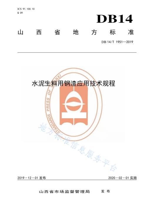 水泥生料用钢渣应用技术规程DB14／T 1951-2019.pdf