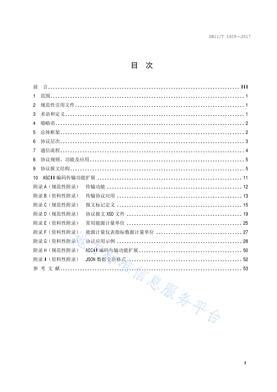 能源计量数据采集系统数据传输协议DB11／T 1409-2017.pdf_第2页