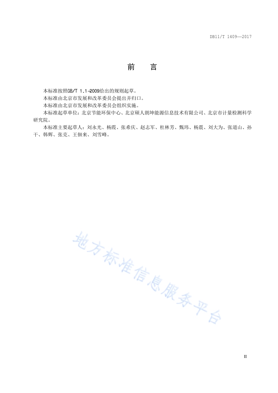 能源计量数据采集系统数据传输协议DB11／T 1409-2017.pdf_第3页