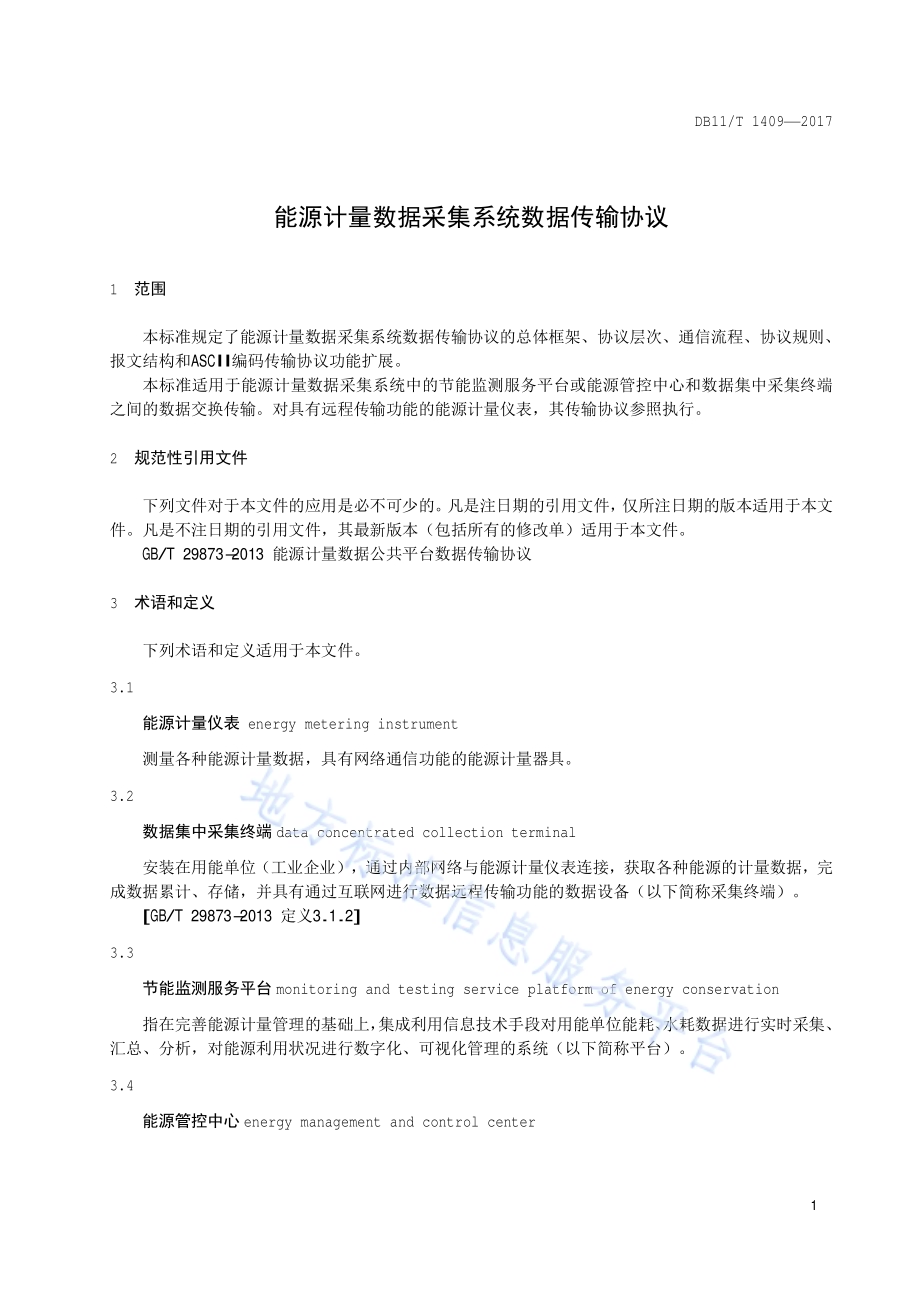 能源计量数据采集系统数据传输协议DB11／T 1409-2017.pdf_第4页