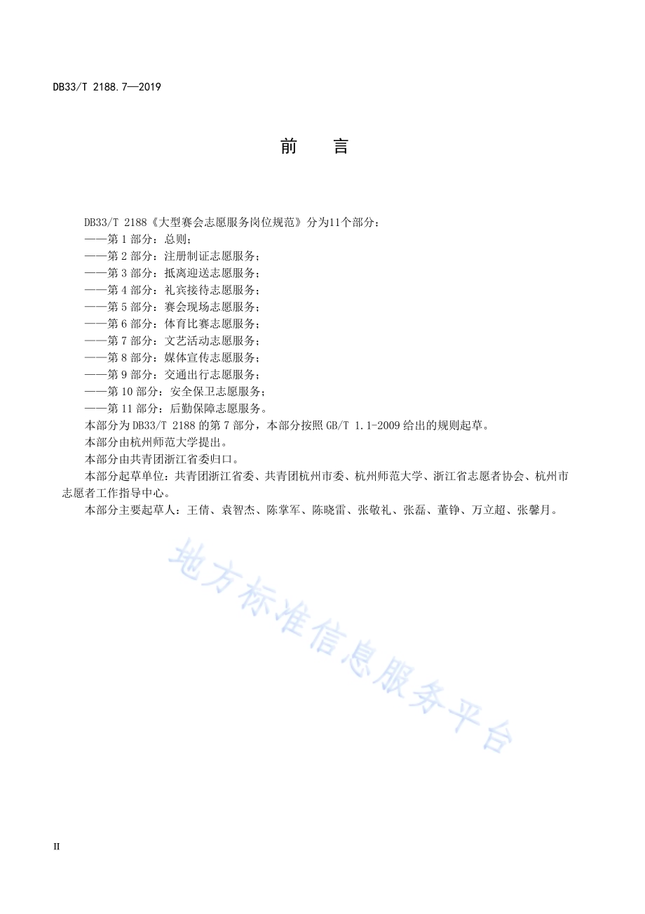 大型赛会志愿服务岗位规范 第7部分：文艺活动志愿服务DB33／T 2188.7-2019.pdf_第4页