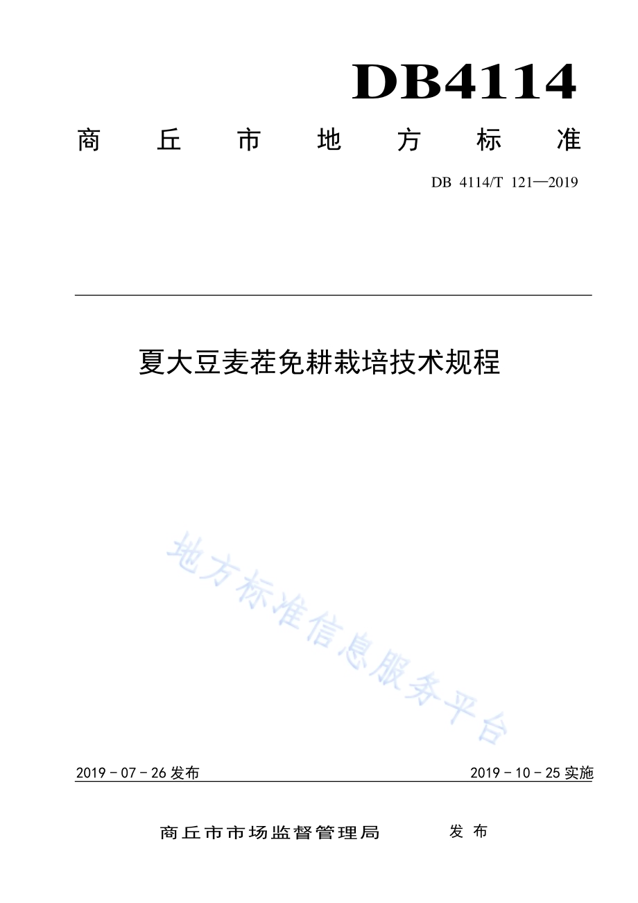 夏大豆麦茬免耕栽培技术规程DB4114／T 121-2019.pdf_第1页