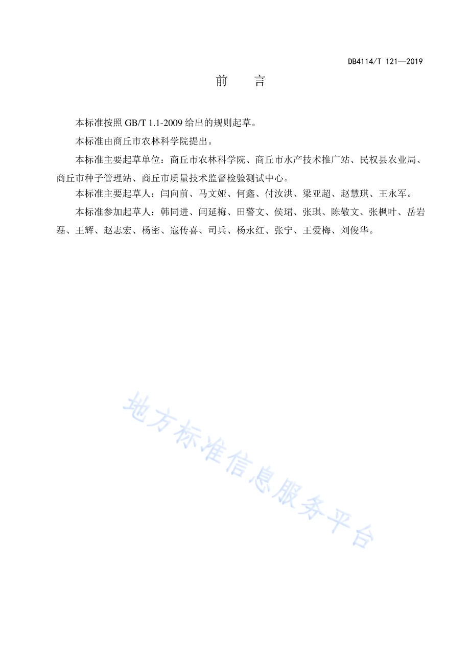 夏大豆麦茬免耕栽培技术规程DB4114／T 121-2019.pdf_第3页