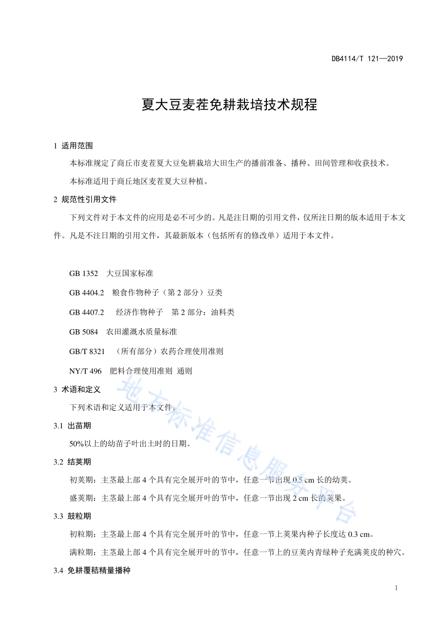 夏大豆麦茬免耕栽培技术规程DB4114／T 121-2019.pdf_第5页