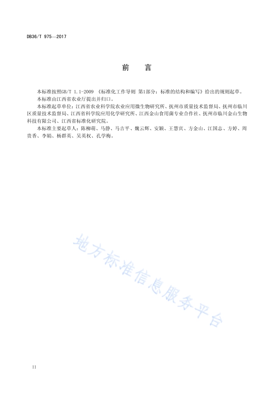 虎奶菇DB36／T 975-2017.pdf_第4页