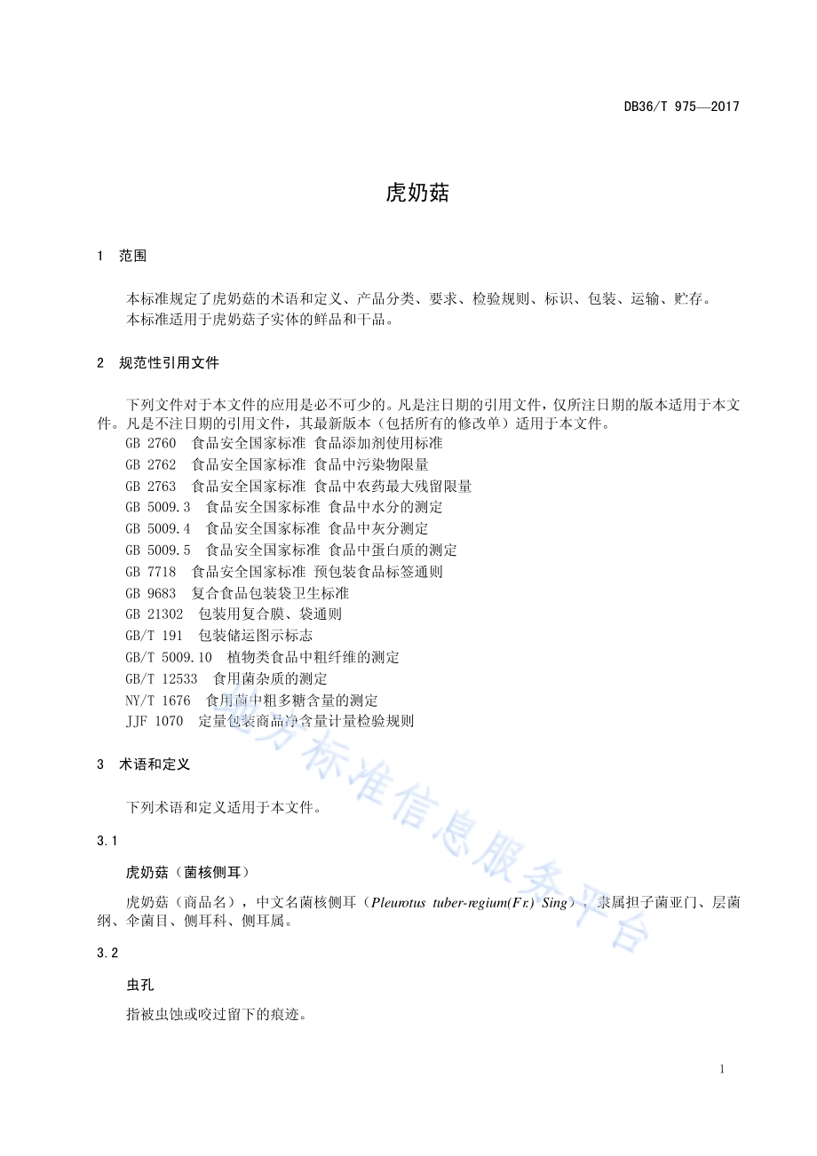 虎奶菇DB36／T 975-2017.pdf_第5页