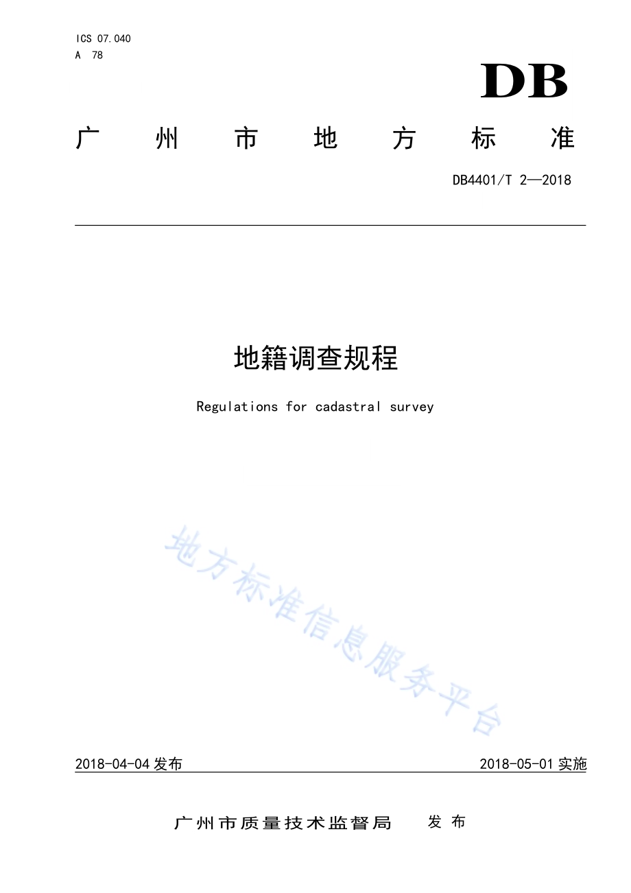 地籍调查规程DB4401／T 2-2018.pdf_第1页