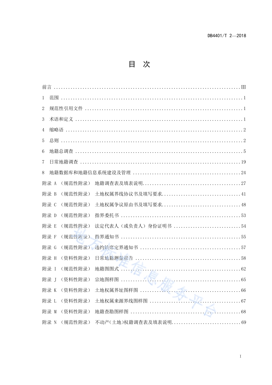 地籍调查规程DB4401／T 2-2018.pdf_第3页